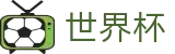 FIFA世界杯买球官方买球网站 | 买球真假辨别指南